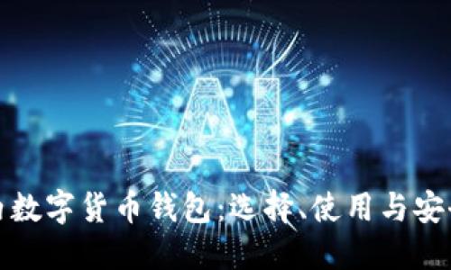 : 国内数字货币钱包：选择、使用与安全指南