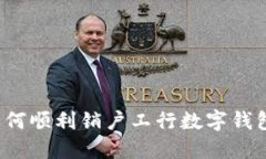 如何顺利销户工行数字钱