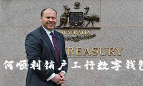 如何顺利销户工行数字钱包？