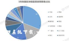 : 数字钱包管理系统下载：