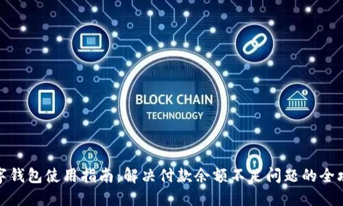 数字钱包使用指南：解决付款余额不足问题的全攻略