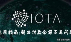 数字钱包使用指南：解决