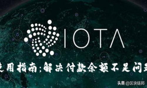 数字钱包使用指南：解决付款余额不足问题的全攻略