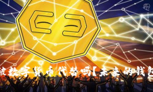 : 钱包会被数字货币代替吗？未来的钱包趋势探讨