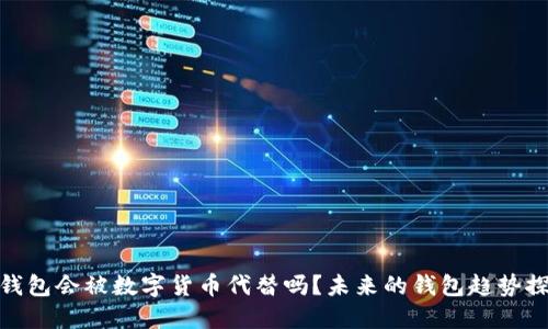 : 钱包会被数字货币代替吗？未来的钱包趋势探讨