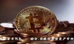 Flic数字货币钱包——安全