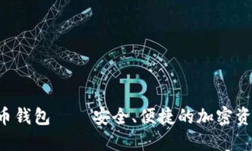 Flic数字货币钱包——安全、便捷的加密资产管理工具
