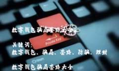 数字钱包骗局套路大全关
