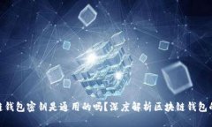 : 区块链钱包密钥是通用的