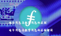 电子钱包与数字钱包的区