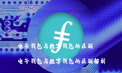 电子钱包与数字钱包的区别
电子钱包与数字钱包的区别解析