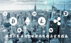  数字人民币钱包昵称的选