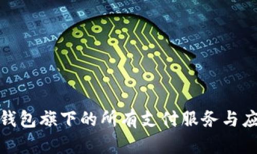 : 数字钱包旗下的所有支付服务与应用介绍