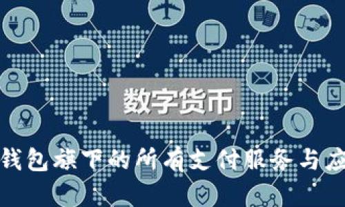 : 数字钱包旗下的所有支付服务与应用介绍