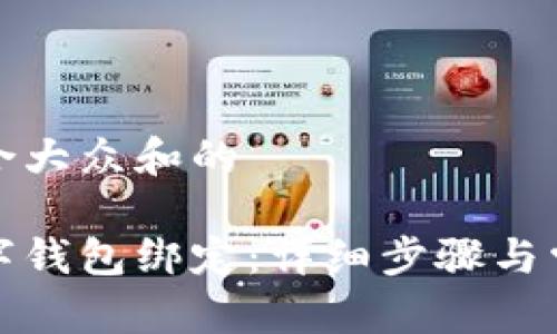 思考一个符合大众和的

如何取消数字钱包绑定：详细步骤与常见问题解答
