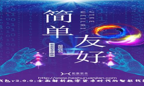数字钱包v2.0.0：全面解析数字货币时代的智能钱包应用