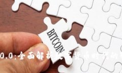 数字钱包v2.0.0：全面解析