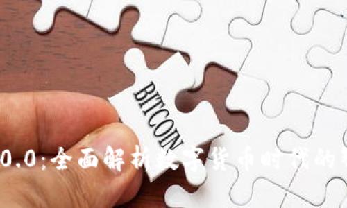 数字钱包v2.0.0：全面解析数字货币时代的智能钱包应用