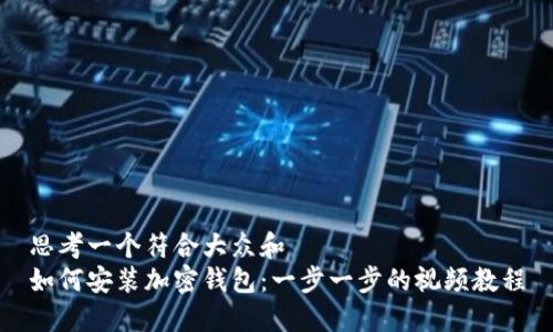 思考一个符合大众和
如何安装加密钱包:一步一步的视频教程