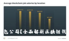 什么是区块链钱包公司？