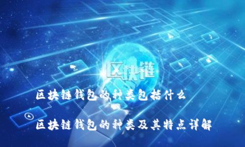 区块链钱包的种类包括什么

区块链钱包的种类及其特点详解