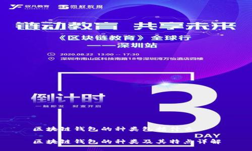 区块链钱包的种类包括什么

区块链钱包的种类及其特点详解