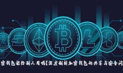 加密钱包能给别人用吗？