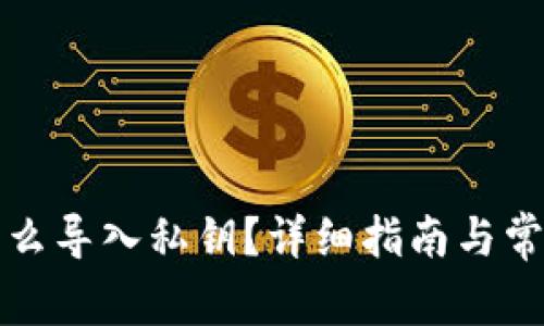 数字钱包怎么导入私钥？详细指南与常见问题解析