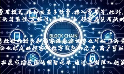 如何向商户推送数字钱包的有效策略

数字钱包, 商户推送, 移动支付, 用户体验, 数字支付趋势/guanjianci

数字钱包已经成为当今消费和支付领域的重要组成部分，越来越多的商户意识到数字支付的潜力与价值。与此同时，如何有效向商户推送数字钱包，让他们认识到这一支付工具的优势，并愿意将其整合到业务中，是一个具有挑战性的任务。本文将深入探讨如何向商户推送数字钱包的有效策略，分析其潜在的好处，并与商户建立更紧密的合作关系。

了解商户需求
在向商户推送数字钱包之前，首先要了解他们的实际需求。商户通常希望通过更高效的支付方式来提升客户体验、降低交易成本、增加销售额等。通过与商户的不断交流和调研，我们可以摸清他们所面临的痛点。
一个例子是，许多传统商户受到顾客的拒绝，他们希望在购物时能享受到快速、便捷的支付方式。这时，可以向他们介绍数字钱包能够提供的无缝支付体验，比如用户只需通过扫描二维码或者近场通讯（NFC）技术就能完成支付，从而大幅减少排队时间，提高客户流量。

提供详细的优势分析
向商户推送数字钱包时，充分展示数字钱包的优势至关重要。例如，数字钱包的引入可以大幅降低现金交易的成本，降低库存和账单管理的复杂性，提高收款的速度等。同时，可以提到数字钱包的安全性，因为消费者越来越关注个人数据的安全性，钱款交易的安全性直接影响他们对商户的信任。
可以用数据来证明这些优势，例如通过案例研究展示某个商户免费试用数字钱包后，顾客的交易量提升了多少，或者顾客满意度的提升幅度。因此，在与商户沟通时，数据信息往往更具说服力。

提供培训和支持
推送数字钱包的过程不仅是销售产品，还包括为商户提供相应的培训和支持。商户可能对新技术的不熟悉和担忧是推行数字钱包的一大障碍。为了解决这些问题，提供系统的培训是非常必要的。
例如，可以组织定期的培训会议，帮助他们解决在使用数字钱包时遇到的问题，并演示如何利用数字钱包进行营销，比如忠诚度计划和促销活动的整合。这类支持不仅能增强商户对数字钱包功能的理解，同时也能提高他们的信心，帮助他们更好地适应这种新支付方式。

展示成功案例
实际案例往往能够更具说服力。通过展示一些已经成功使用数字钱包的商户案例，可以有效吸引更多商户的注意。比如，一些小型咖啡馆通过接受数字钱包支付，客户回头率和成交量显著提高。
详细讲述一个成功的案例，包括最初挑战、实施过程和最终成果，可以营造出一种正面的期待感。在进行演示时，可以还结合视频和图表，让商户更易接受，产生共鸣。

反馈与持续改进
推送数字钱包不是一次性任务，而是需要持续的关注和改进。商户在初次使用数字钱包后，可能会遇到各种挑战和困难。通过定期收集商户的反馈，了解他们在使用过程中的问题，我们可以根据市场的变化不断改进服务。
建立相应的沟通渠道，让商户能够及时表达他们的需求，以及对数字钱包的意见和建议，可以作为推动数字钱包进一步推广的一种方式。有效的互动能增强商户的参与感，提升他们对产品的忠诚度。

可能的相关问题及详细解答

1. 为什么商户需要考虑引入数字钱包？
商户引入数字钱包，首要的原因是提升顾客的购物体验。在当今社会，消费者越来越倾向于快速、无接触式的支付方式。通过引入数字钱包，商户能够得到顾客的信任和满意度，从而促使他们愿意再次光顾商户的店铺。此外，数字钱包还可以集成营销工具，帮助商户进行更好的客户关系管理，通过数据分析方式，了解顾客的消费习惯，进而制定更为精准的企业战略。
另一方面，时间也是商户需要考虑的因素。传统支付方式常常需要较长的处理时间，增加了顾客的等待时间。而数字钱包通过快速的支付能显著减少这一时间，提高店铺周转效率。此外，数字钱包的安全性和可靠性，使商户能保证资金的快速归账，进一步增强商户经济效益。

2. 如何处理商户对于数字安全的担忧？
数字安全问题是商户在接受新支付方式时最常关心的事情之一。为了化解商户的担忧，我们可以向他们介绍数字钱包的安全技术。例如，许多数字钱包应用使用加密技术保护用户的支付信息，以避免数据被泄露和滥用。同时，数字钱包提供多重身份验证，比如指纹识别和面部识别，显著增强交易的安全性。
向商户展示一些相关法规和合规性标准也是提升其信任感的一个好方法，以证明数字钱包符合现代金融行业的标准。此外，商户应意识到，不接受数字支付将使自己面临市场失去竞争力的风险，因此在整体安全保障下，迈向数字化支付是势在必行的。

3. 如何让商户参与到数字钱包的推广活动中？
商户的参与感对于数字钱包的推广活动至关重要。首先，可以通过奖励机制鼓励商户使用和推广数字钱包，例如提供折扣、佣金或赠品来吸引他们。同时，构建营销合作计划，鼓励商户利用自己的营销渠道推广数字钱包，达到双赢的效果。
此外，利用社交媒体和线上线下活动，创建一些成功故事分享，帮助商户展示自身与数字钱包的成功案例，通过其他商户的成功激励更多的商户参与。在这一过程中，还可以征求商户的意见，来共同制定推广计划，增强他们的归属感和参与感，形成一个良好的生态循环。

4. 如何选择适合的数字钱包平台？
商户在选择数字钱包平台时，应该考虑几个因素，比如费用结构、功能丰富程度、安全性、用户体验等。费用应当是商户的首要关注点，了解各个数字钱包平台的费用模式，比如交易手续费、接入费用等。此外，平台的功能多样性也是考虑的关键点，例如是否支持多种支付方式、忠诚度计划、数据分析等功能。
同时，商户还要关注平台的用户体验及品牌的影响力，选择那些口碑较好、用户评价优良的平台。最重要的是，商户应当亲自体验数字钱包的操作界面，确保使用的简易性、友好性，这样一来，顾客在使用的时候也能感觉到良好的体验。

5. 如何评估数字钱包引入后的效果？
数字钱包的效果评估应当从多个维度进行，首先可以通过用户数据来衡量，比如顾客使用数字钱包的频率和交易量，从而判断引入后的效果是否达到预期。销售数据的增长和顾客满意度调查也可以作为重要的评估指标。
如果商户建立了相应的客户反馈机制，比如通过问卷调查或平台评价，及时收集顾客对于支付方式的反馈，也能帮助商户后续进行改进。此外，社交媒体上的讨论也能反映顾客对数字钱包的态度，商户可以定期监测相关讨论，从而了解市场动态和顾客需求变化。

以上就是向商户推送数字钱包的策略与相关问题的详细介绍。引导商户接受数字支付方式不仅能为消费者提供更便利的支付选项，亦是商户自身提升竞争力、拓展市场范围的明智之举。通过不断深入施策，我们能够有效推广数字钱包，从而为商户与消费者的对接搭建更为顺畅、高效的桥梁。