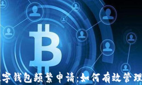 
农行数字钱包频繁申请：如何有效管理与使用