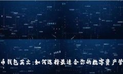 数字货币钱包英文：如何