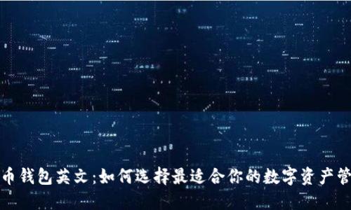 数字货币钱包英文：如何选择最适合你的数字资产管理工具