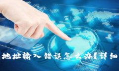 数字货币钱包地址输入错