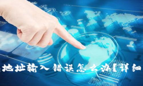 数字货币钱包地址输入错误怎么办？详细解析解决方案