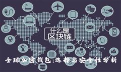 全球加密钱包：选择与安
