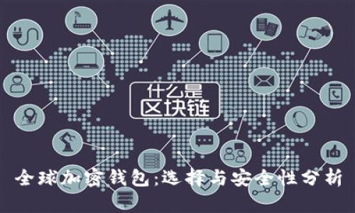 全球加密钱包：选择与安全性分析