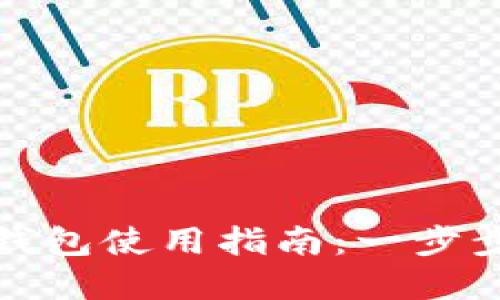 央视国际数字钱包使用指南：一步步教你轻松掌握