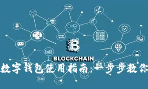 央视国际数字钱包使用指南：一步步教你轻松掌握