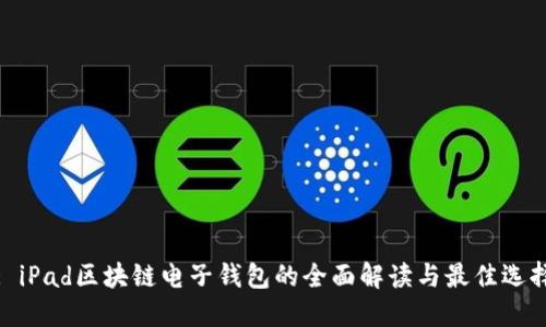 : iPad区块链电子钱包的全面解读与最佳选择