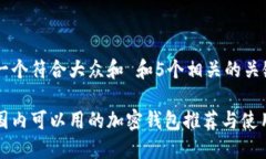 思考一个符合大众和 和