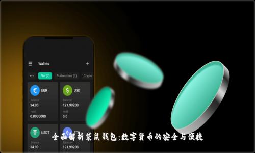全面解析袋鼠钱包：数字货币的安全与便捷