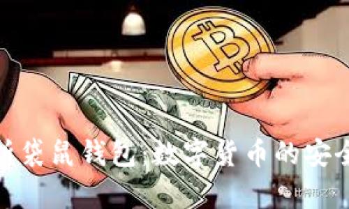 全面解析袋鼠钱包：数字货币的安全与便捷