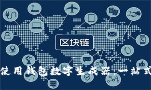 如何使用钱包数字生成器：一站式指南