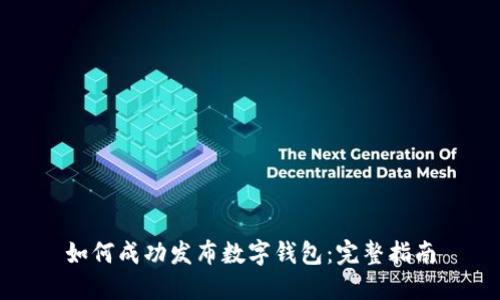 如何成功发布数字钱包：完整指南