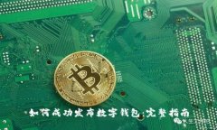 如何成功发布数字钱包：