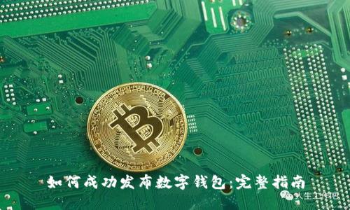 如何成功发布数字钱包：完整指南
