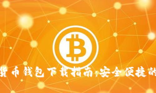 数字货币钱包下载指南：安全便捷的选择