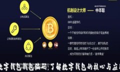 数字钱包钱包编码：了解