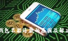 数字钱包不能还款的原因