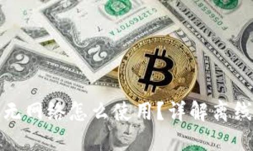 数字钱包无网络怎么使用？详解离线支付技巧
